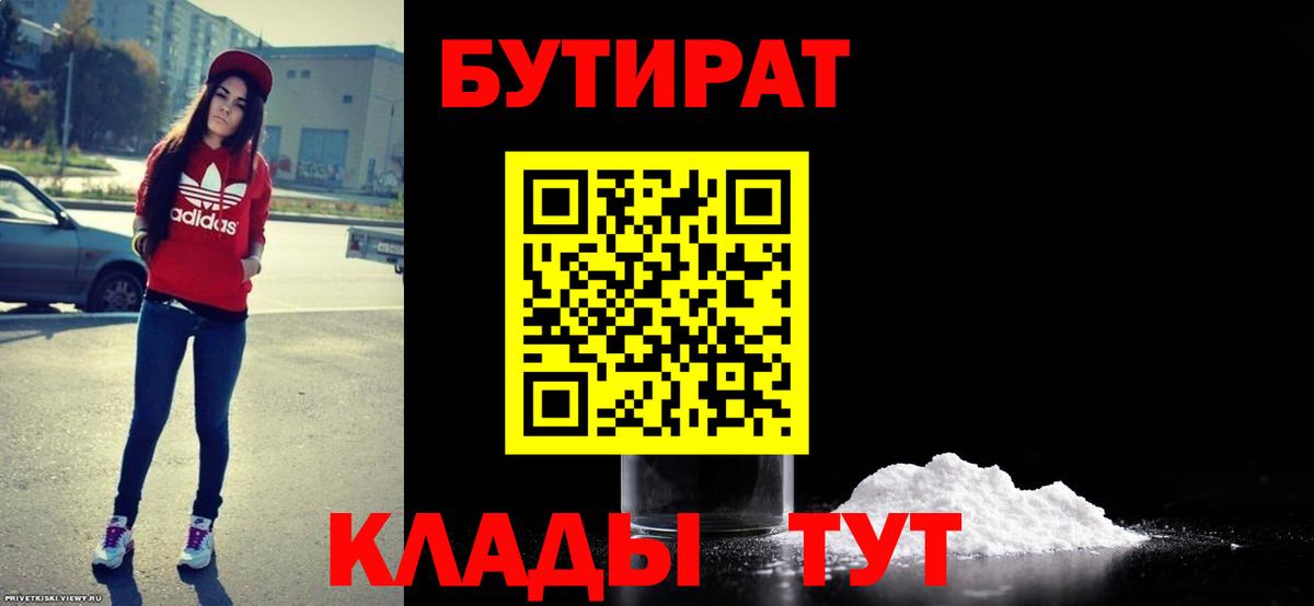 Прохладный  Бутират  Вход с VPN  Бутират бутик 